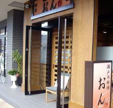 瀬戸内料理 おんの画像