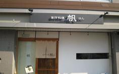 帆/オーションビューの画像