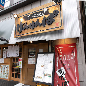 鉄板焼・お好み焼き けんけんぱ 鶴ヶ峰店の画像