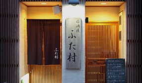 居酒屋ふた村の画像