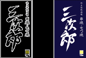 埼玉情熱酒場三次郎の画像