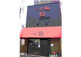 づけ麺　秀の画像