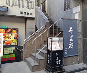 そば処福田屋の画像