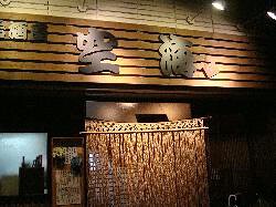 居酒屋　空海の画像