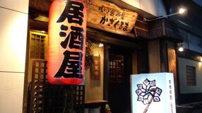 心の居酒屋　かざぐるまの画像