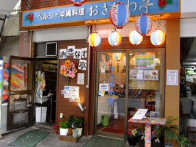 おきなわ亭の画像