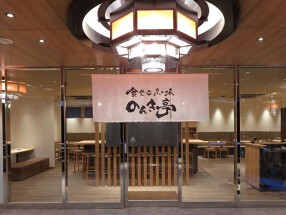 のんき亭の画像