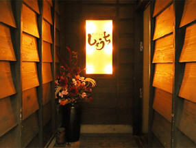 しょうち　北新地店の画像