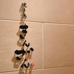 焼き鳥　きんざん　名駅四丁目店の画像