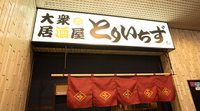 とりいちず　荻窪店の画像