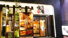 創作ダイニング　咲庵の画像