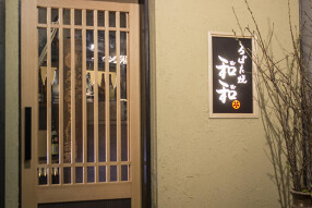 ろばた焼き 和和の画像