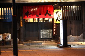 酒と人情料理　だい人の画像