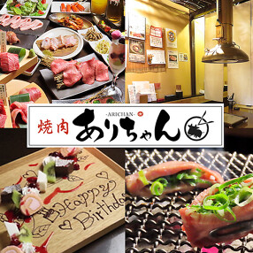 焼肉ありちゃんの画像