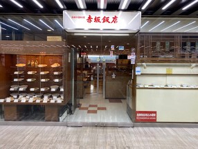 赤坂飯店　パレスサイドビル店の画像