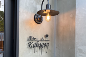 串カツ かばごんの画像