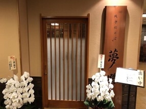 純手打ちそば夢路の画像