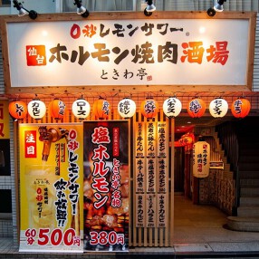 0秒レモンサワー 仙台ホルモン焼肉酒場 ときわ亭 浅草六区店の画像