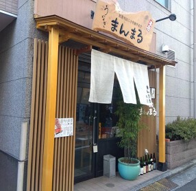 うなぎと地酒のまんまる 本店の画像