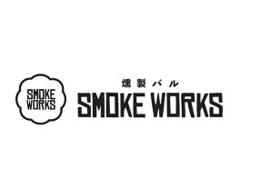 燻製バル SMOKE WORKSの画像
