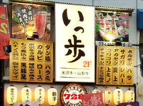 焼肉ホルモン　いっ歩の画像