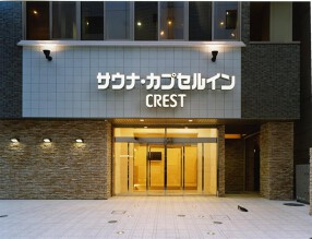 サウナ・カプセルインクレスト松戸の画像