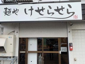 麺や　けせらせらの画像