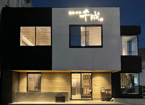 焼肉中華　千成の画像