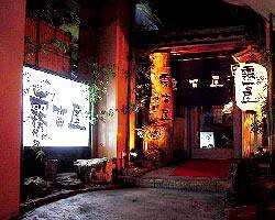 霧笛屋　新橋店の画像