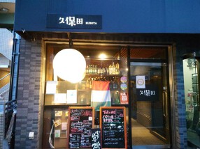 イタリアン　久保田の画像