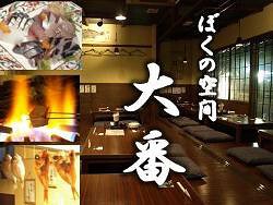 ぼくの空間「大番」　国分寺店の画像