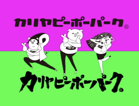 カリヤピーポーパークの画像