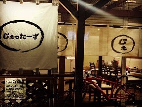 ほろ酔い酒場　じぇったーずの画像