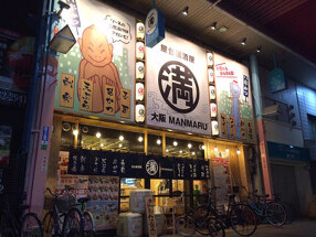 満マル 布施店の画像