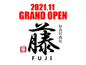 和食居酒屋 『藤』（仮称）の画像