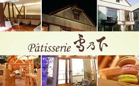 Patisserie 雪乃下の画像