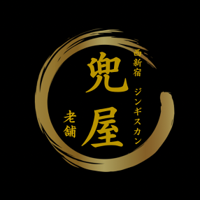 ジンギスカン　兜屋の画像