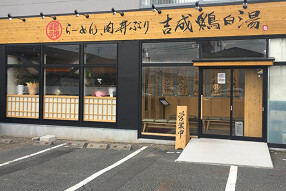 らーめん吉成 鶏白湯　鶏神の画像