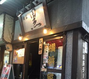 麺家　黒の画像