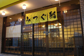 みつぐ鮨の画像