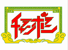 チャランポランの画像