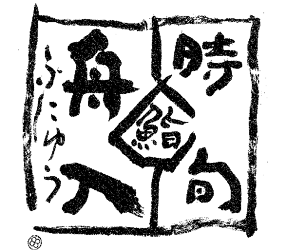 時旬 舟入の画像