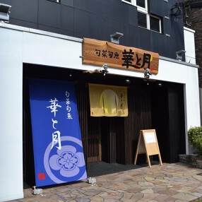 旬菜旬魚　華と月の画像