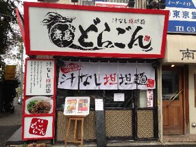 廣島　どらごんの画像