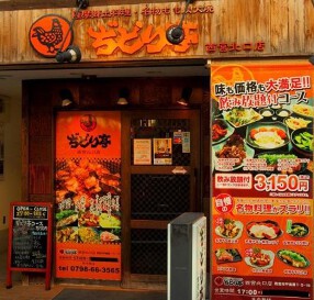 ぢどり亭 西宮北口店の画像