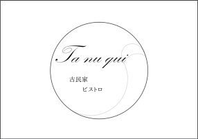 古民家ビストロ 狸の画像