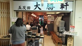 大勝軒　五反田店の画像