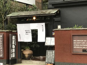 備屋珈琲店 鎌倉店の画像
