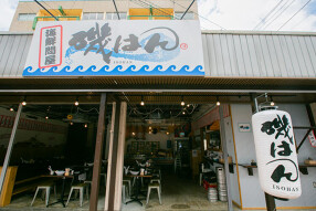 浜焼き 磯はんの画像