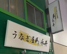 うなぎ屋　永井の画像